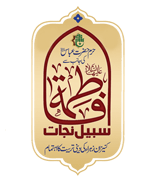 Fatima Sabeel e Nijat